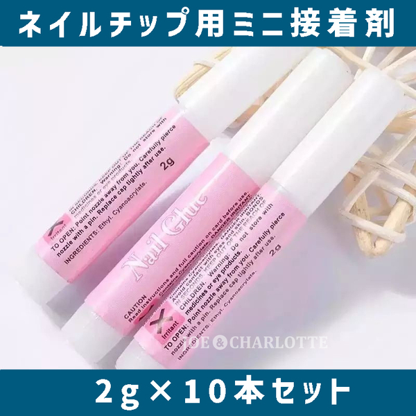 【10本セット】ネイルチップ用 グルー つけ爪 接着剤 照射不要 持ち運び 2g