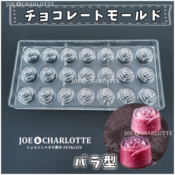 【バラ型】ポリスチレン製チョコレートモールド 型抜き ゼリー 氷 お菓子金型 じょえクック
