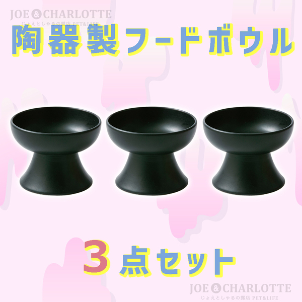 【黒3点】陶器製フードボウル 猫犬 ペット用食器 おやつ 餌入れ 水やり 餌皿