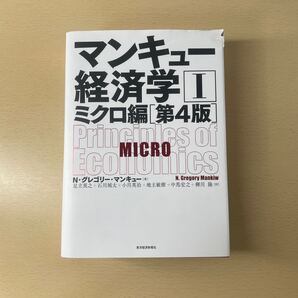 マンキュー経済学 1 (第4版) N・グレゴリー・マンキュー