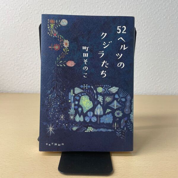 52ヘルツのクジラたち 町田そのこ/著