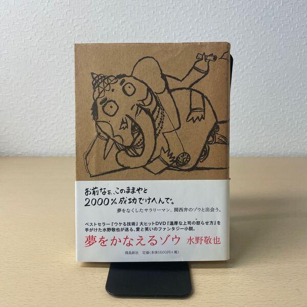 夢をかなえるゾウ 水野敬也/〔著〕