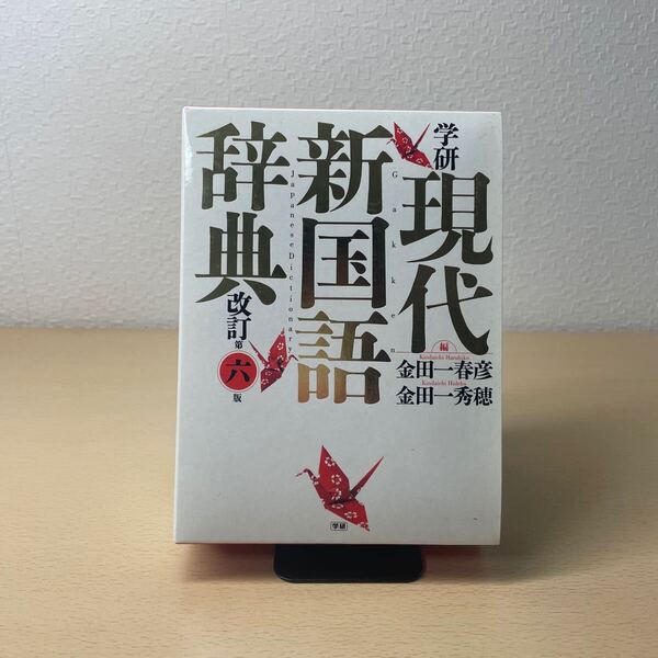 学研現代新国語辞典 (改訂第6版) 金田一春彦/編 金田一秀穂/編