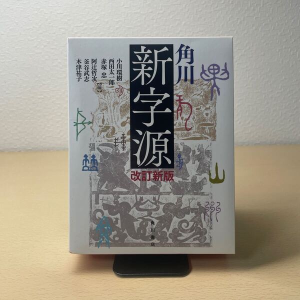 角川新字源 (改訂新版) 小川環樹/編 西田太一郎/編 赤塚忠/編 阿辻哲次/編 釜谷武志/編 木津祐子/編