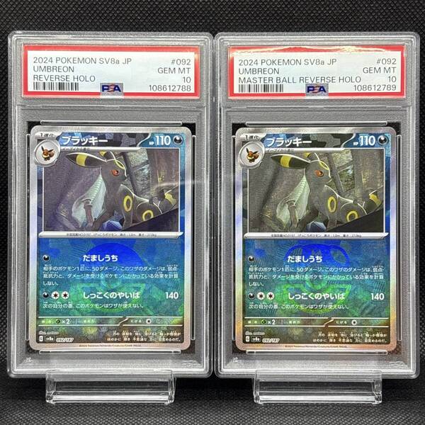 PSA 10 ブラッキー マスターボール・モンスターボールミラー (SV8a_092/187) 2024 テラスタルフェスex 2枚セット