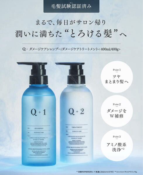 Q+ クオリタス ダメージケア 髪色キープ シャンプー トリートメント セット 美容室専売品 ノンシリコン 400ml/400g 良い香り
