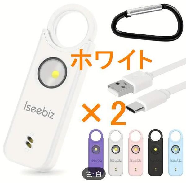 超大音量 充電式 2個セット 防犯ブザー 振動感知アラーム LEDランプ lseebiz 防犯グッズ