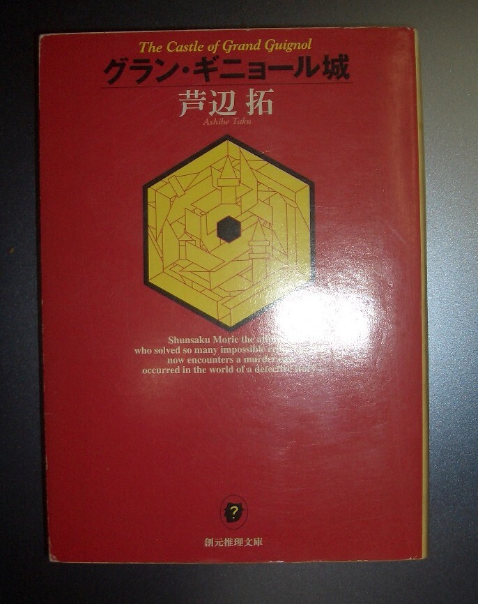 ホラー小説講義荒俣宏帯初版美品グラン・ギニョール劇場から