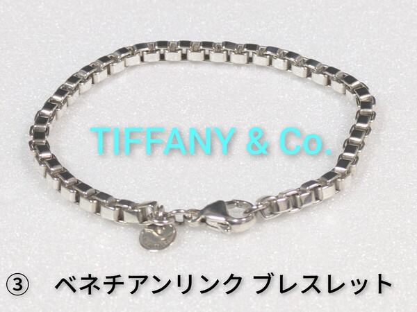 ③【TIFFANY&Co.】ティファニー ベネチアンリンク ブレスレット シルバー925(箱・保存袋付き)