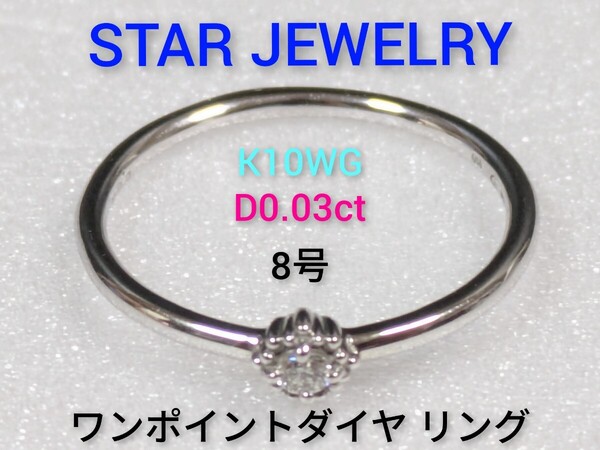 【STAR JEWELRY】スタージュエリー K10WG/ダイヤ0.03ct ワンポイントダイヤ リング 指輪 8号