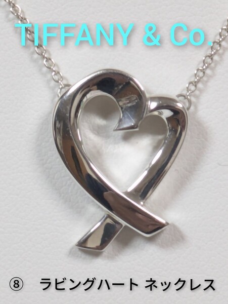 ⑧【TIFFANY&Co.】ティファニー パロマ・ピカソ ラビングハート ネックレス シルバー925(箱・保存袋付き)