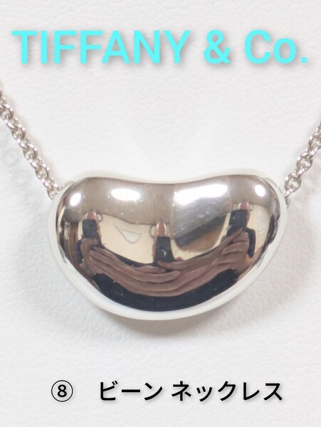 ⑧【TIFFANY&Co.】ティファニー エルサ・ペレッティ ビーン ネックレス シルバー925(保存袋付き)