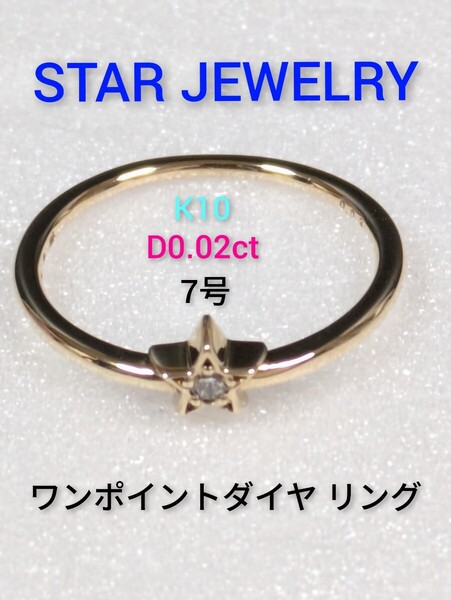【STAR JEWELRY】スタージュエリー K10/ダイヤ0.02ct ワンポイントダイヤ リング 指輪 7号