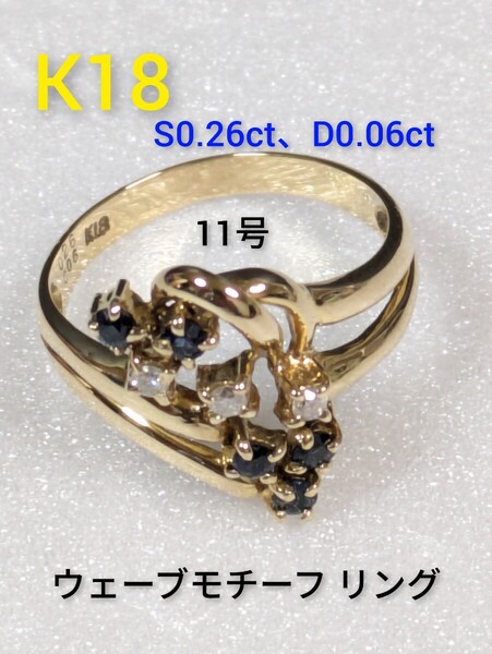K18 サファイア0.26ct、ダイヤ0.06ct ウェーブモチーフ リング 指輪 11号