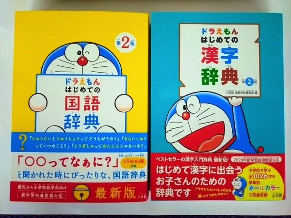 〈2冊セット〉『ドラえもん はじめての国語辞典 第2版 』+『ドラえもん はじめての漢字辞典 第2版 』小学館