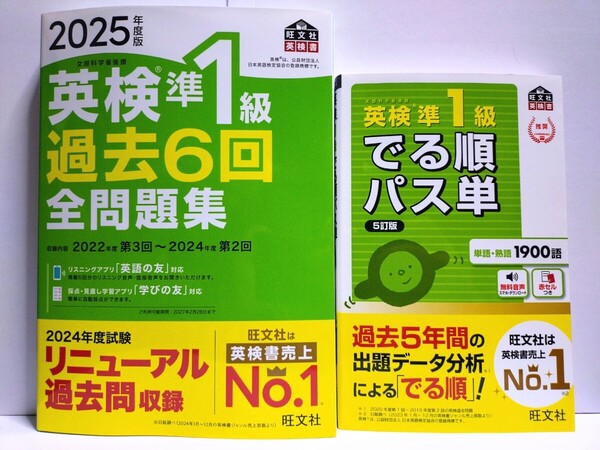 〈2冊セット〉『2025年度版 英検準1級 過去6回 全問題集』『英検準1級 でる順パス単 5訂版』旺文社【新発売】【未使用】