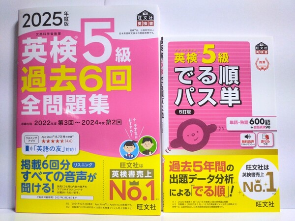 〈2冊セット〉『2025年度版 英検5級 過去6回 全問題集』『英検5級 でる順パス単 5訂版』旺文社【未使用】