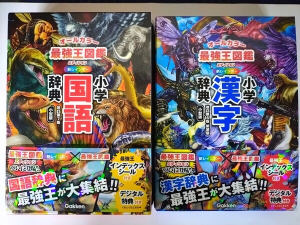 〈2冊セット〉学研『新レインボー 小学国語辞典 最強王図鑑エディション』『新レインボー 小学漢字辞典 最強王図鑑エディション』【新刊】