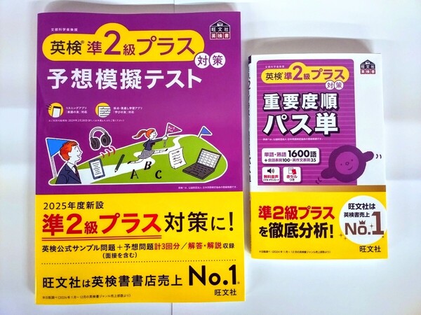 〈2冊セット〉「英検準2級プラス対策 予想模擬テスト」「英検準2級プラス対策 重要度順パス単」旺文社 【新刊・未使用】