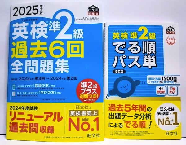 〈2冊セット〉『2025年度版 英検準2級 過去6回 全問題集』『英検準2級 でる順パス単 5訂版』旺文社【未使用】