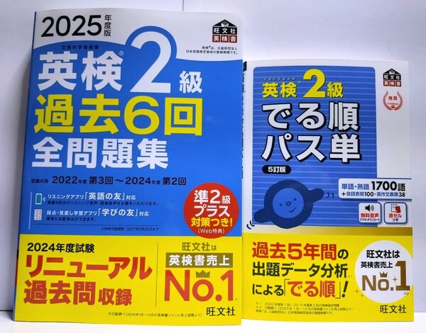 〈2冊セット〉『2025年度版 英検2級 過去6回 全問題集』『英検2級 でる順パス単 5訂版』旺文社【未使用】