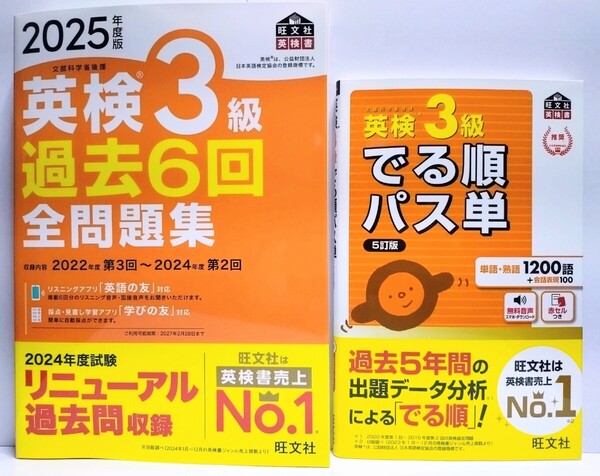 〈2冊セット〉『2025年度版 英検3級 過去6回 全問題集』『英検3級 でる順パス単 5訂版』旺文社【未使用】
