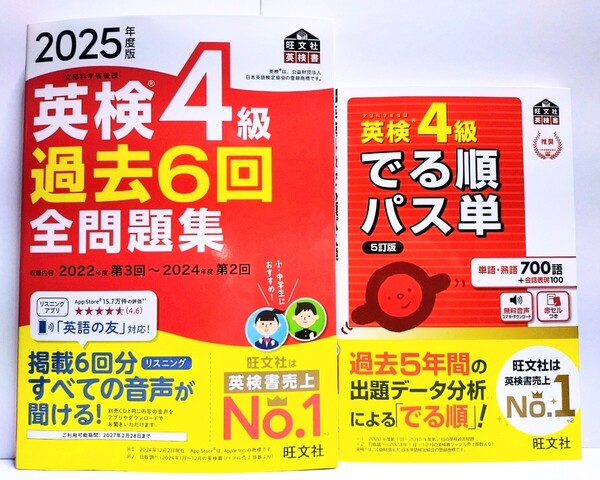 〈2冊セット〉『2025年度版 英検4級 過去6回 全問題集』『英検4級 でる順パス単 5訂版』旺文社【未使用】