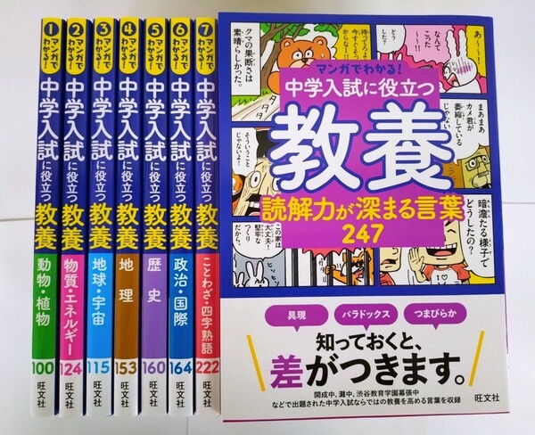 〈8冊セット〉 マンガでわかる!中学入試に役立つ教養 全8巻セット 旺文社