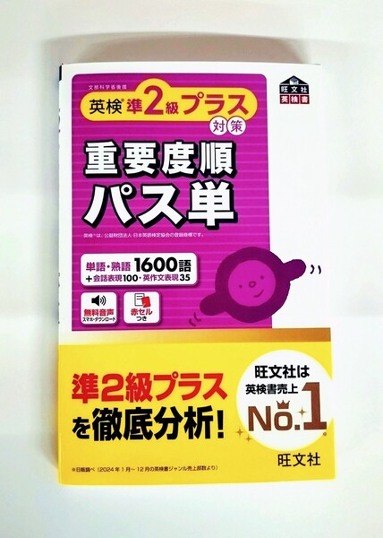 英検準2級プラス対策 重要度順パス単 旺文社 【新刊・未使用】