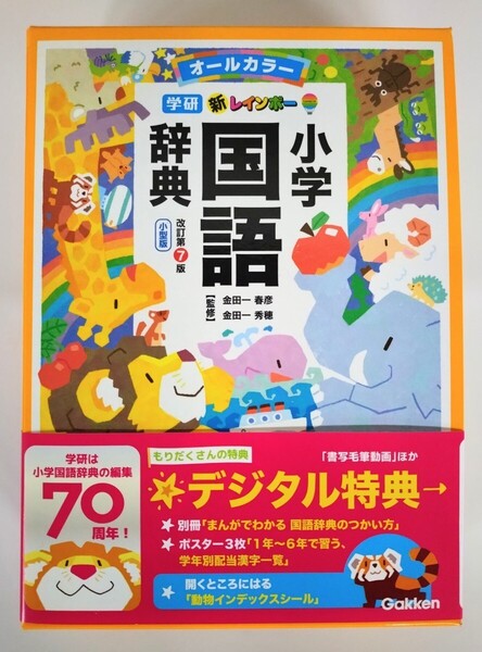 学研『新レインボー小学国語辞典 改訂第7版 小型版 オールカラー』 【2023年12月新発売・未使用】