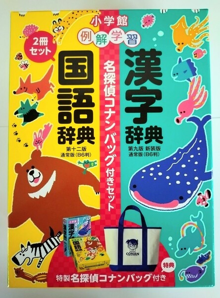 【バッグ付き限定版】例解学習国語辞典・例解学習漢字辞典 名探偵コナンバッグ付きセット【特典 名探偵コナン スライダーポーチ】