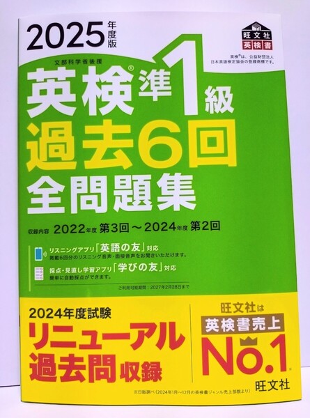 『2025年度版 英検準1級 過去6回 全問題集』旺文社【2025年2月 新発売】【未使用】