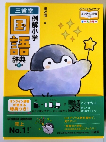 三省堂『例解小学国語辞典 第八版 オンライン辞書つき コウペンちゃんデザイン オールカラー』〈未使用〉