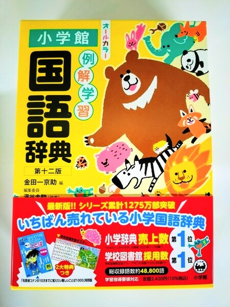 小学館『例解学習国語辞典 第十ニ版 オールカラー』【未使用・美品】