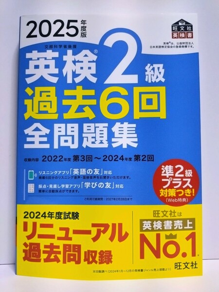 『2025年度版 英検2級 過去6回 全問題集』旺文社【2025年2月 新発売】【未使用】
