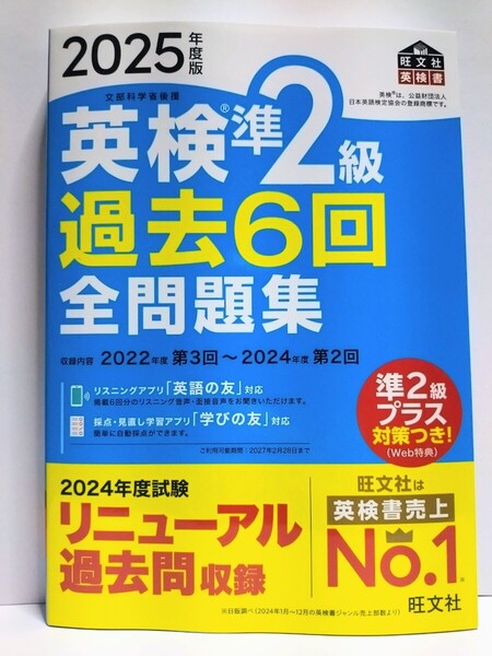『2025年度版 英検準2級 過去6回 全問題集』旺文社【2025年2月新発売】【未使用】