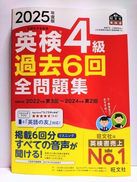 『2025年度版 英検4級 過去6回 全問題集』旺文社【2025年2月新発売】【未使用】