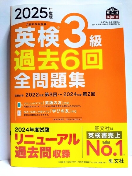 『2025年度版 英検3級 過去6回 全問題集』旺文社【2025年2月新発売】【未使用】