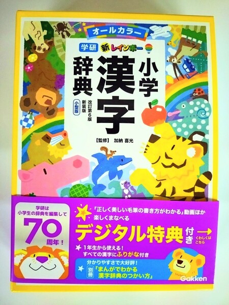 学研『新レインボー小学漢字辞典 改訂第6版新装版 小型版 オールカラー』 【2023年12月新発売・未使用】
