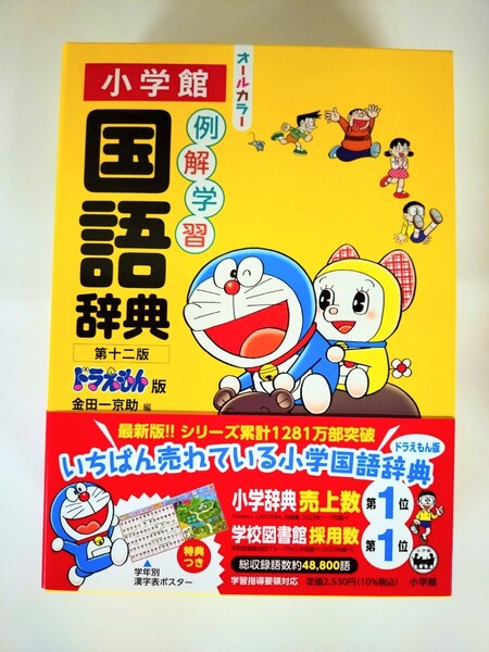 小学館『例解学習国語辞典 第十ニ版 ドラえもん版 オールカラー』 〈未使用・美品〉