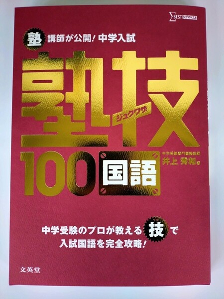 『塾講師が公開!中学入試 塾技100 国語』 中学受験専門国語講師 井上秀和 著 文英堂 シグマベスト