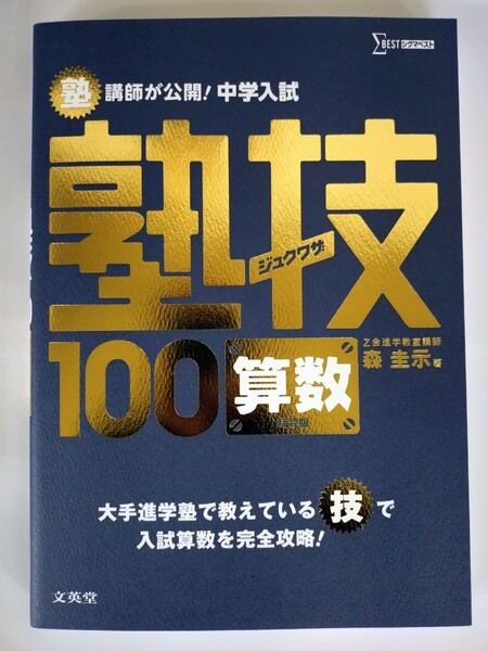 『塾講師が公開!中学入試 塾技100 算数』 Z会進学教室講師 森圭示 著 文英堂 シグマベスト