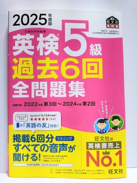 『2025年度版 英検5級 過去6回 全問題集』旺文社【2025年2月新発売】【未使用】
