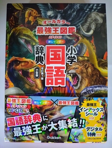 学研『新レインボー小学国語辞典 最強王図鑑エディション 改訂第7版 小型版 オールカラー』 【2025年2月新発売・未使用】