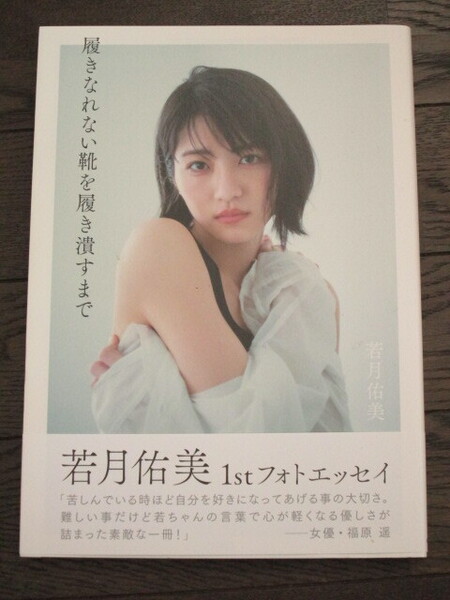 乃木坂46 若月佑美 1stフォトエッセイ『履きなれない靴を履き潰すまで』 初版 帯付き