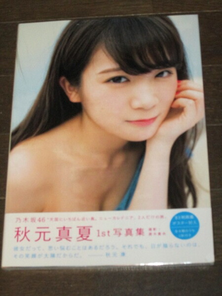 新品未開封 乃木坂46 秋元真夏 1st写真集「真夏の気圧配置」 B3版特製両面ポスター付