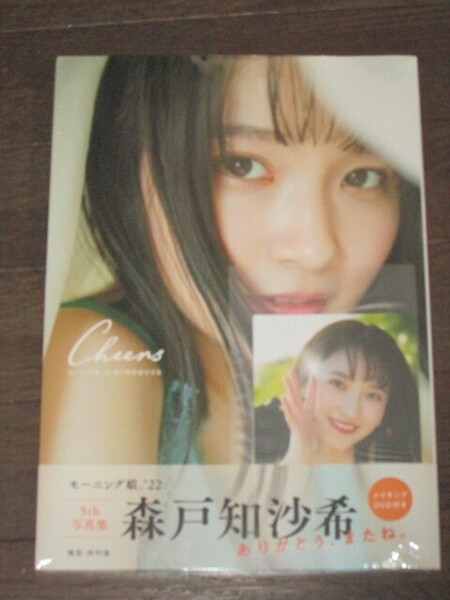 新品未開封 モーニング娘。’22 森戸知沙希 写真集 『Cheers』 メイキングDVD付 特典生写真付き