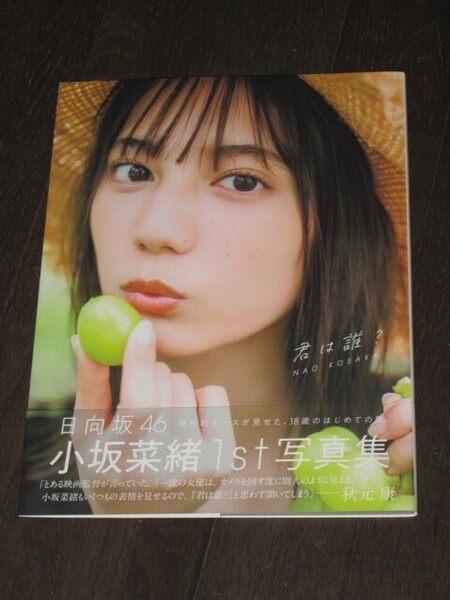 日向坂46 小坂菜緒 1st写真集 「君は誰?」 紀伊國屋書店限定カバー 初版 帯付き