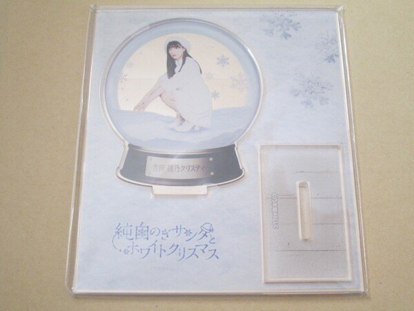 乃木坂46 吉田綾乃クリスティ アクリルスタンド 乃木坂46mobile 『純白のぎサンタとホワイトクリスマス』 のぎBOXA賞限定デザイン モバイル