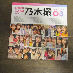 乃木坂46 写真集 乃木撮 vol.03 セブンネット限定表紙カバーver. 『わちゃわちゃ版』